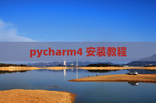 pycharm4 安装教程